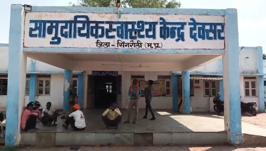 Singrauli News: सामुदायिक स्वास्थ्य केंद्र देवसर में समय पर नहीं आते डॉक्टर, मरीज होते है परेशान